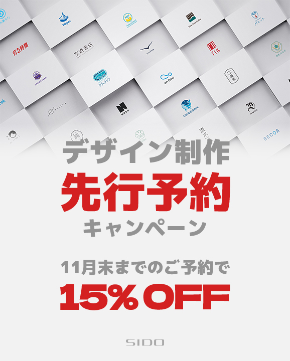 先行予約割引キャンペーン