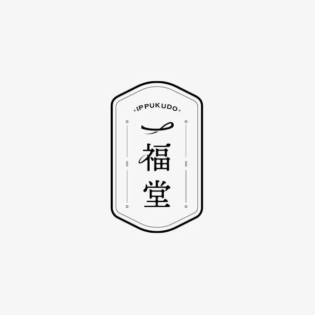 和菓子専門店 一福堂のロゴデザイン