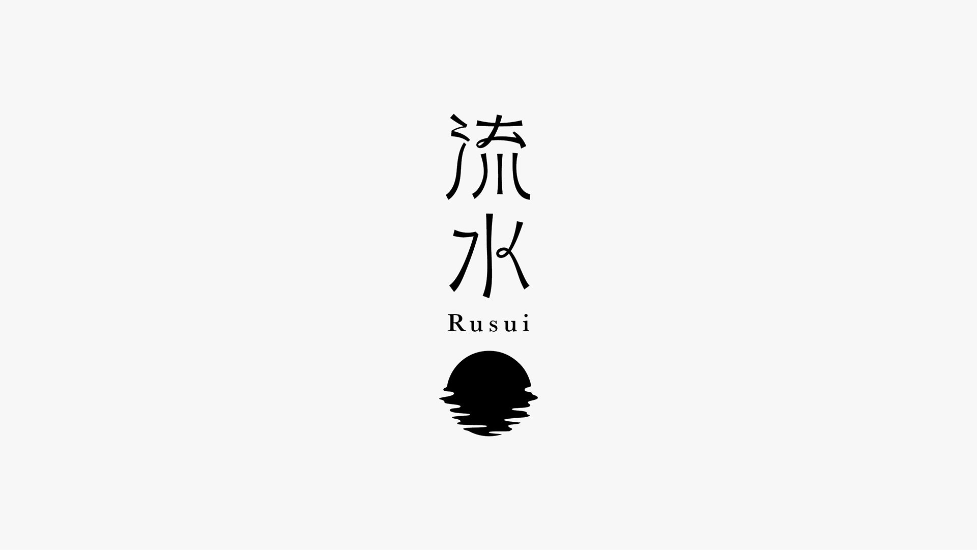 流水● 様